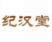 纪汉堂 