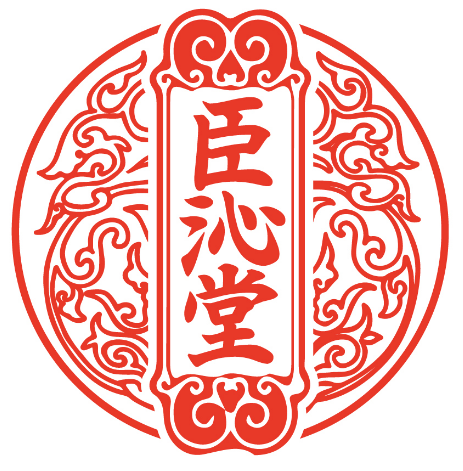 臣沁堂 