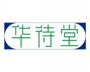 华待堂 