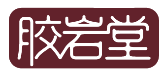 胶岩堂 