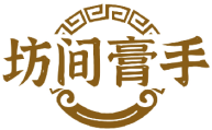 坊间膏手 