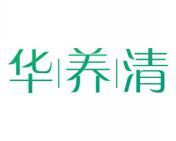 华养清 