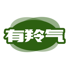 有羚气 