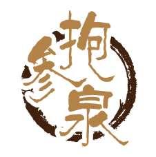 抱参泉 