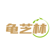 龟芝林 