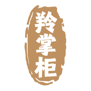 羚掌柜 