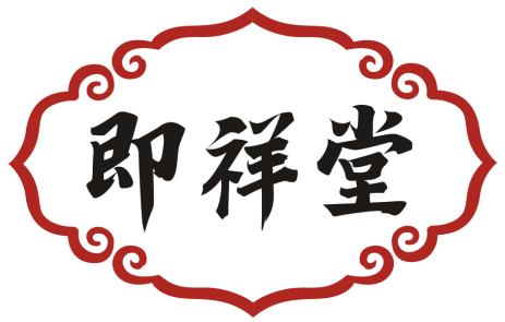 即祥堂 
