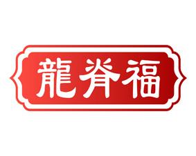 洪运门 