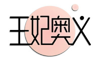 王妃奥义 