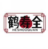 鹤寿全  HESHOUQUAN 