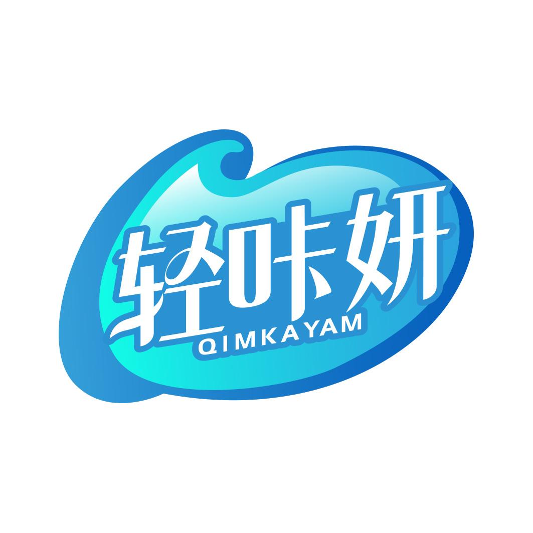 轻咔妍 QIMKAYAM 