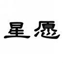 星愿 