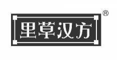 里草汉方 