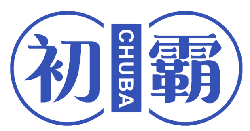 初霸 