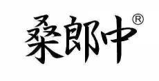 桑郎中 
