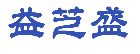 益芝盛 
