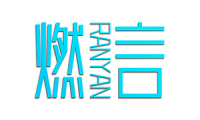 燃言 
