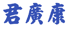 君广康 