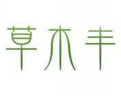 草木丰 