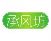承风坊