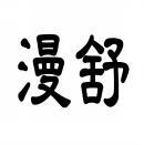 [5类]漫舒