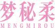 梦秘柔 
