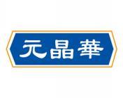 元晶华 
