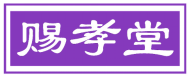 赐孝堂 
