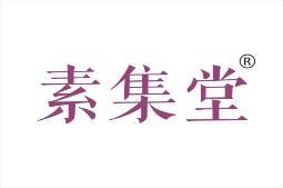 素集堂 