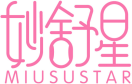 妙舒星MIUSUSTAR 