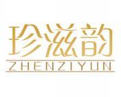 珍滋韵 