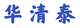 华清泰 