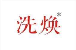 洗焕 