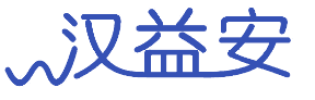 汉益安 