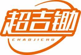超吉锄CHAOJICHU 