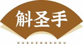 斛圣手
hushengshou 