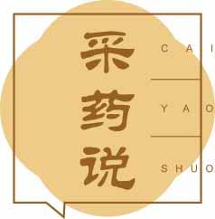 采药说
caiyaoshuo 
