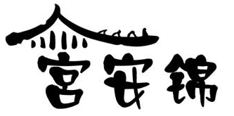 宫安锦 