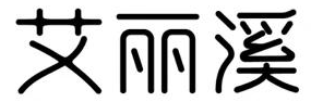 艾丽溪 
