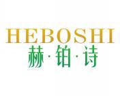 赫铂诗