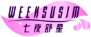 七夜舒星WEEKSUSIM 