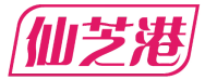 仙芝港 