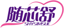 随芯舒SHYSIMSUE 