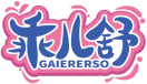 乖儿舒GAIERERSO 