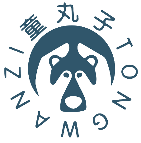 童丸子 