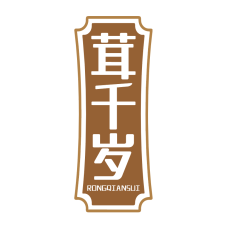 茸千岁 