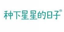  种下星星的日子 