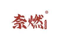 奈燃 