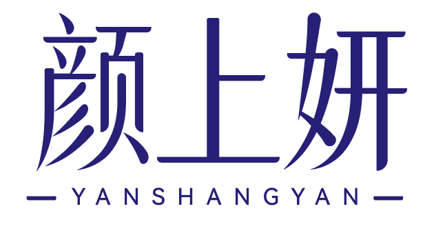 颜上妍 