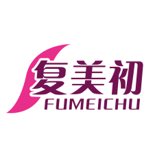 复美初 